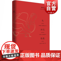 鸟凶宅牧歌 鸟 凶宅 牧歌 阿里斯托芬 普劳图斯 维吉尔 杨宪益中译作品集 古希腊罗马经典名篇 外国文学 欧美文学 世纪