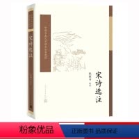 [正版]樊登宋诗选注钱锺书著中国古典文学读本丛书典藏诗词人民文学出版社