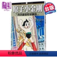 [正版] 漫画 铁臂阿童木/原子小金刚「对决罗伯特军团篇」(全)手冢治虫 台版漫画书 东贩中商原版