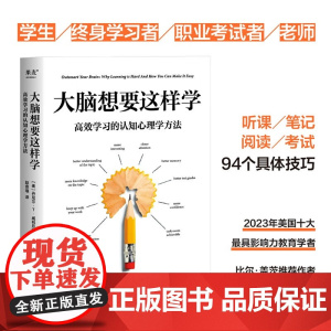 大脑想要这样学 高效学习的认知心理学方法 丹尼尔·T. 威林厄姆 著 励志与成功