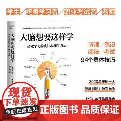 大脑想要这样学 高效学习的认知心理学方法 丹尼尔·T. 威林厄姆 著 励志与成功
