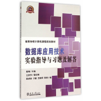 正版新书]数据库应用技术实验指导与习题及解答(高等学校计算机