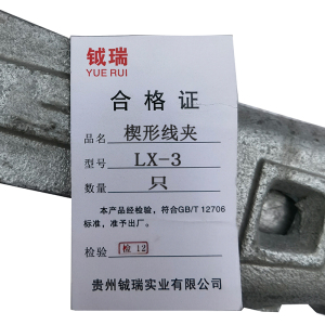 钺瑞楔形线夹LX-3/只