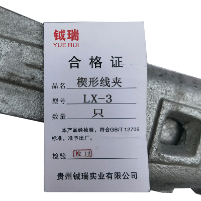 钺瑞楔形线夹LX-3/只