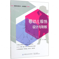 [M]婴幼儿服饰设计与制板(服装实用技术应用提高)-9787518058976