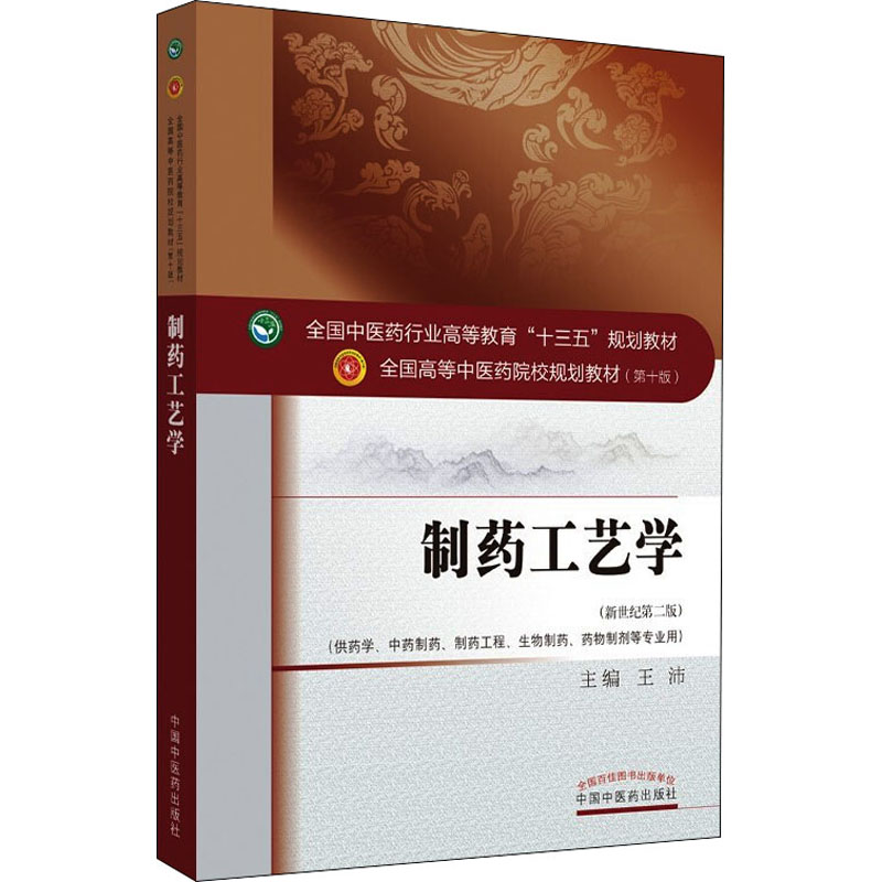 正版新书]制药工艺学(新世纪第2版)王沛9787513241601