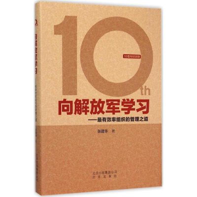 [M]向解放军学习-9787200115444