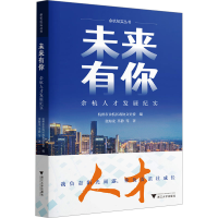 正版新书]未来有你 余杭人才发展纪实张海龙9787308244381