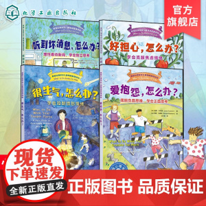正版 美国心理学会儿童情绪管理读物 爱抱怨 很生气 好担心 听到坏消息怎么办 4册 6-12岁小学生心灵成长自助读物图