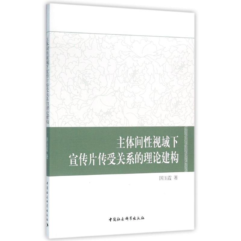 [M]主体间性视域下宣传片传受关系的理论建构-9787516165140