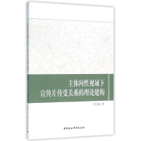 [M]主体间性视域下宣传片传受关系的理论建构-9787516165140