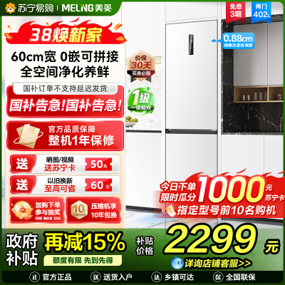 无忧嵌美菱402升超薄零嵌入式双门冰箱 60cm窄机身1级家用大容量双门电冰箱以旧换新补贴自营BCD-402WPCZX白