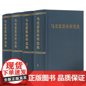 马克思恩格斯选集1-4卷 全4册精装版 马恩选集文集 全集 人民出版社 政治经典著作