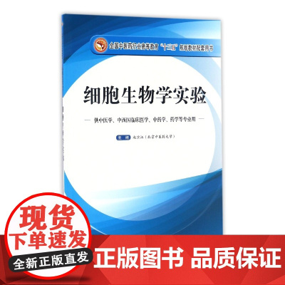 细胞生物学实验(供中医学中西医临床医学中药学药学等专业用