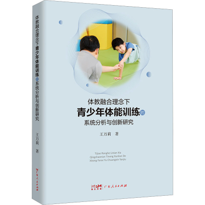 正版新书]体教融合理念下青少年体能训练的系统分析与创新研究王