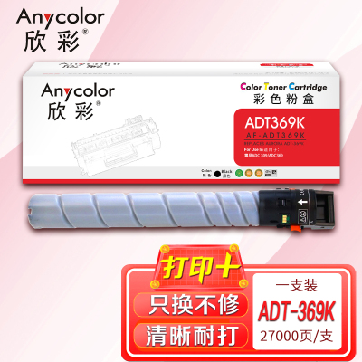 欣彩ADT-369粉盒AF-ADT369K黑色27K适用震旦AURORA ADC309 ADC369复印机碳粉
