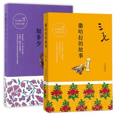 撒哈拉的故事梦里花落知多少共2册三毛9787530214787