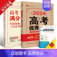 高考[优秀作文+满分作文]套装 全国通用 [正版]2025新版高考作文全国各地高考作文完全解读高考满分作文大全精选202