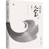 正版新书]书中自有人如玉吴昕孺9787537869003