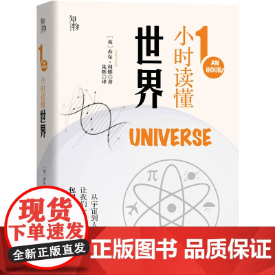 知物 1小时读懂世界(1小时科学漫游系列) 自然科学 科普读物 机械工业出版社 正版书籍
