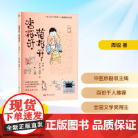 菊花开,杏花开 2025年暑假百班千人三年级 周锐 著小学生8-9岁阅读课外书经典儿童文学东方出版社新华正版书籍
