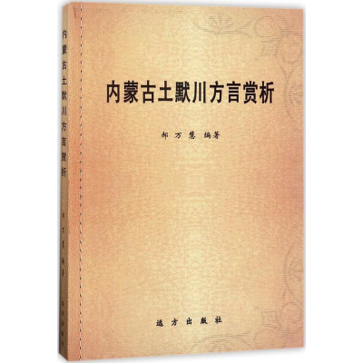 醉染图书内蒙古土默川方言赏析97875555057