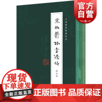 宋拓郁孤台法帖精品集全四册 上海图书馆藏孤本苏轼行楷/苏轼蔡襄大字楷书/黄庭坚草书/赵佶草书千字文黄庭坚草书上海书店出