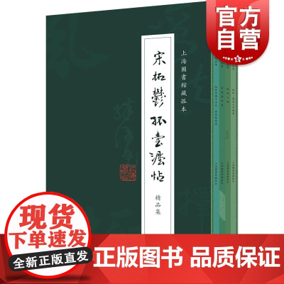 宋拓郁孤台法帖精品集全四册 上海图书馆藏孤本苏轼行楷/苏轼蔡襄大字楷书/黄庭坚草书/赵佶草书千字文黄庭坚草书上海书店出
