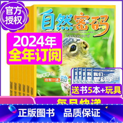 G[全年订阅送5本+玩具]2024年1-12月 [正版]1-11月全年/半年订阅自然密码2023/2024年1-12
