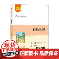 爱阅读.课本里的作家-白杨礼赞 八年级