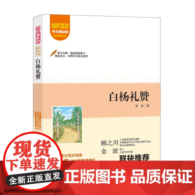 爱阅读.课本里的作家-白杨礼赞 八年级