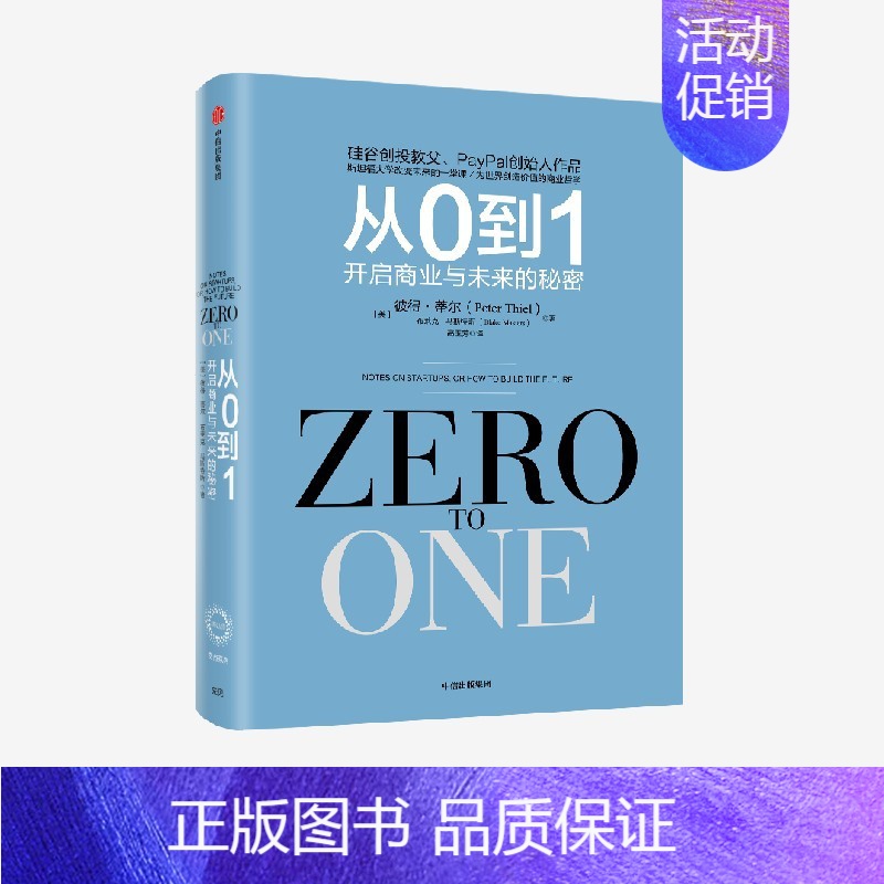 [正版]从0到1 开启商业与未来的秘密 彼得蒂尔等著 奇点系列 一位传奇的创投教父 一部开启秘密的商业之作 出版社图书