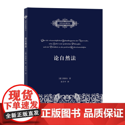 论自然法(自然法名著译丛) [德]黑格尔 著 商务印书馆 正版书籍