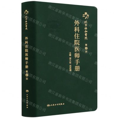 [N]北京协和医院外科住院医师手册(第2版)-9787117318082