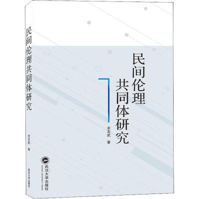[M]民间伦理共同体研究-9787307199828