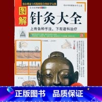 [正版] 图解针灸大全 谭小春 学习中医养生书籍针灸与经络穴位经络