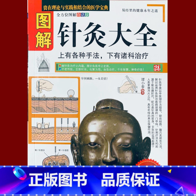 [正版] 图解针灸大全 谭小春 学习中医养生书籍针灸与经络穴位经络