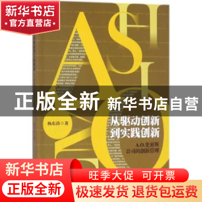 正版 从驱动创新到实践创新:A. O.史密斯公司的创新管理 杨东涛著