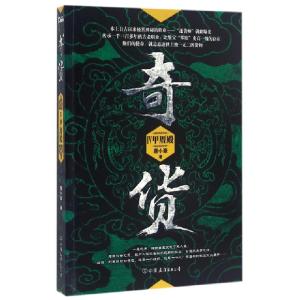 正版新书]奇货(Ⅳ甲厝殿)唐小豪9787505737105