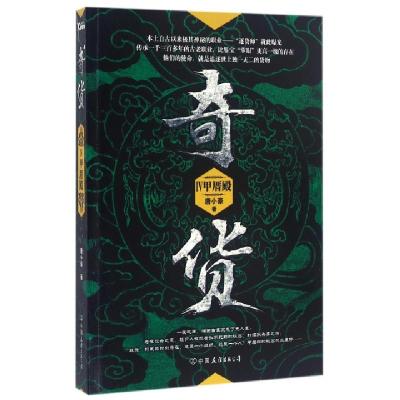 正版新书]奇货(Ⅳ甲厝殿)唐小豪9787505737105
