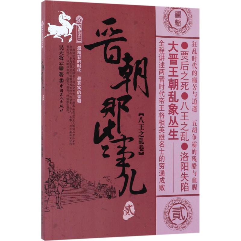 正版新书]晋朝那些事儿(2)(八王之乱卷)昊天牧云97875008676