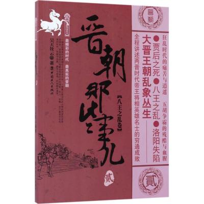正版新书]晋朝那些事儿(2)(八王之乱卷)昊天牧云97875008676
