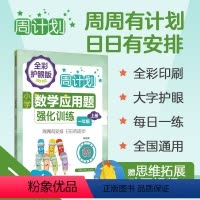 数学 一年级上 [正版]周计划小学数学应用题强化训练一年级上册小学1年级第一学期应用题专项思维训练课外辅导书籍配视频天天