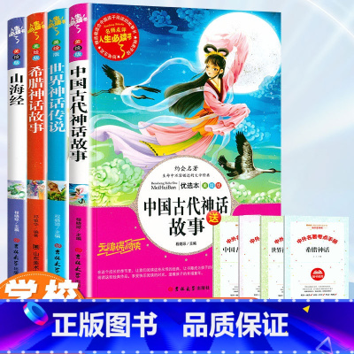 快乐读书吧 四年级上册[4本套A版][考点] [正版]全3册 四年级上册阅读课外书必读 中国古代神话故事传说 希腊神