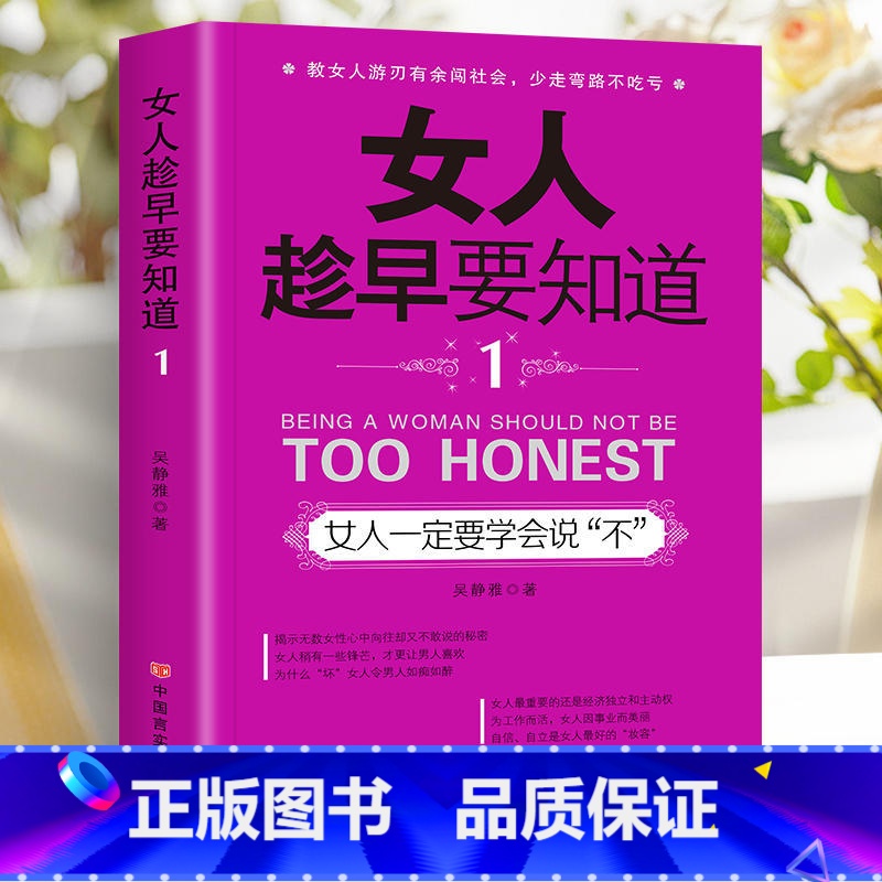 女人一定要学会说不 [正版]女人趁早要知道 女性励志书女人一定要懂的人情世故淡定的女人幸福女人一定要学会说不女人会做事还