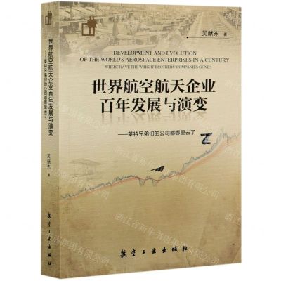 [N]世界航空航天企业百年发展与演变--莱特兄弟们的公司都哪里去了-9787516523643