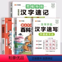 [4本套]汉字系列+百科常识+满分作文 小学通用 [正版]2024新汉知简生字开花汉字速记小学生语文1-6年级认识汉字偏