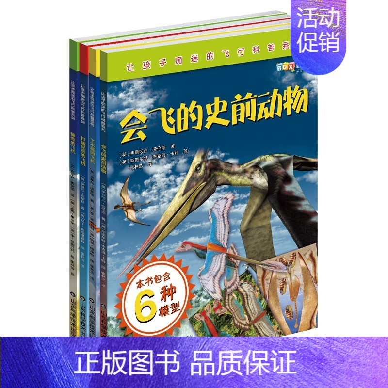 让孩子痴迷的飞行科普系列(全4册) [正版]让孩子痴迷的飞行科普系列全4册会飞的史前动物了不起的打破纪录的神奇的飞机献给