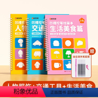 [基础装3本]人物服饰+交通工具+生活美食(赠消失笔) [正版]凹槽绘画本儿童幼儿园简笔绘画本幼儿控笔训练入门初学者2-