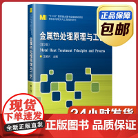 [正版]金属热处理原理与工艺 王顺兴 第二版 哈尔滨工业大学出版社